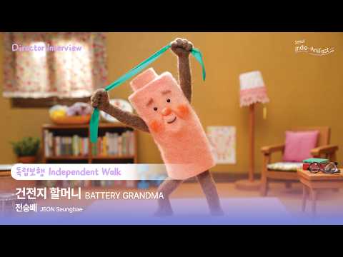 [서울인디애니페스트2026] 건전지 할머니 BATTERY GRANDMA│[Seoul Indie-AniFest2026] Directors Interviews