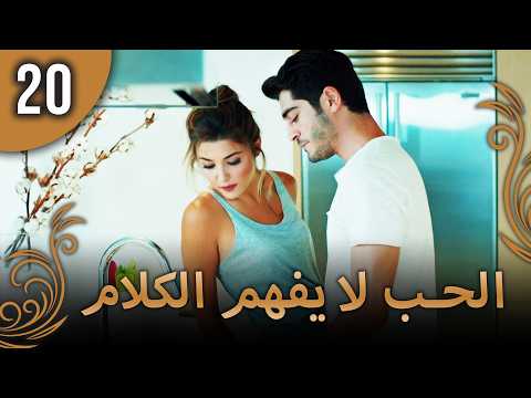 كلمات الحب لا تفهم - الحلقة 20