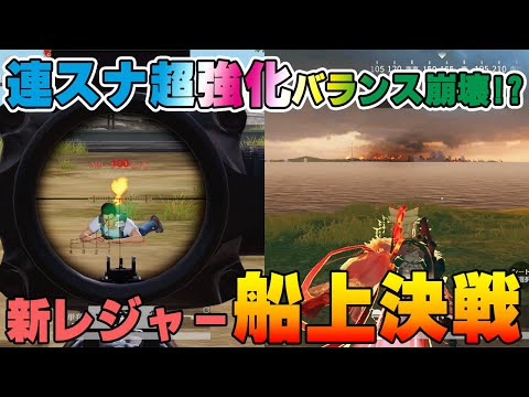 【荒野行動】PC版先行アプデ！連スナ鬼強化で時代が変わる！？新レジャー追加