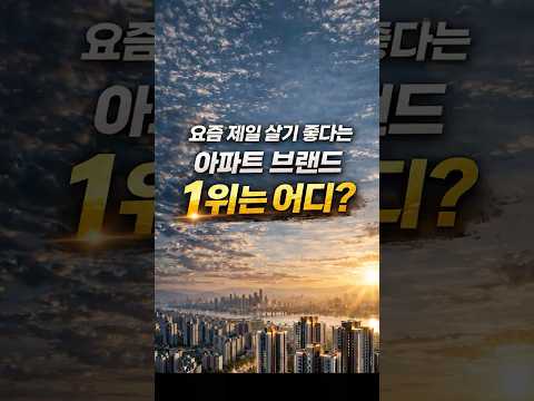 요즘 제일 살기 좋은 아파트 브랜드 1위는 어디? #아파트 #부동산 #브랜드 #아파트정보#랭킹
