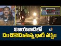 విజయవాడలో దంచికొడుతున్న భారీ వర్షం | Heavy Rain In Vijayawada | AP News | 10TV News