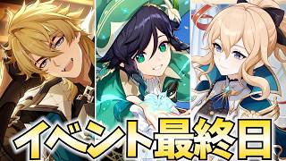 まだイベントやってない旅人、ガチで危機感持った方が良いと思う【原神Live】