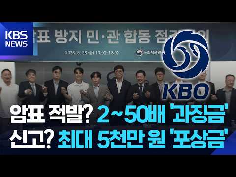 ‘암표 근절법 개정안’ 오늘부터 시행…적발 시 최대 50배 과징금 <strong>부과</strong> [9시 뉴스] / KBS  2026.08.28.