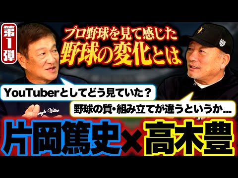 【高木豊×片岡篤史】打撃理論が増えるもなぜ