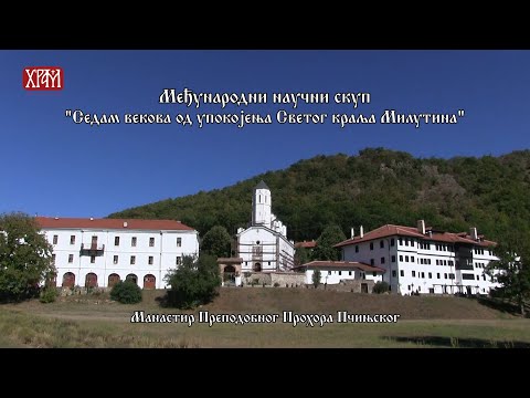 Међународни научни скуп - "Седам векова од упокојења Светог краља Милутина