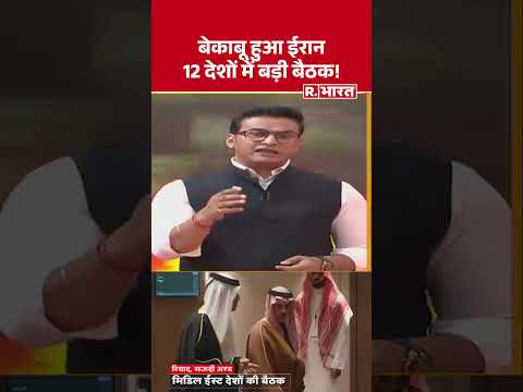 Iran-Israel War Update: बेकाबू ईरान..Muslim Countries में Emergency Meeting | #shorts