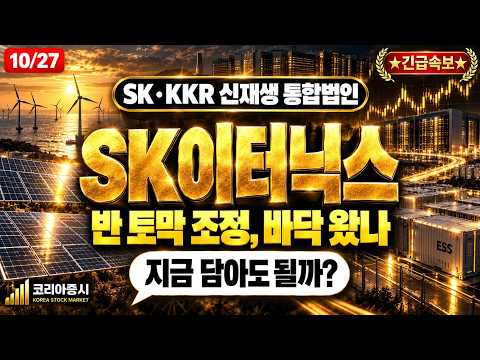 [SK이터닉스 주가전망] AI 데이터센터 전력 수혜? 2031년 10GW 큰 그림