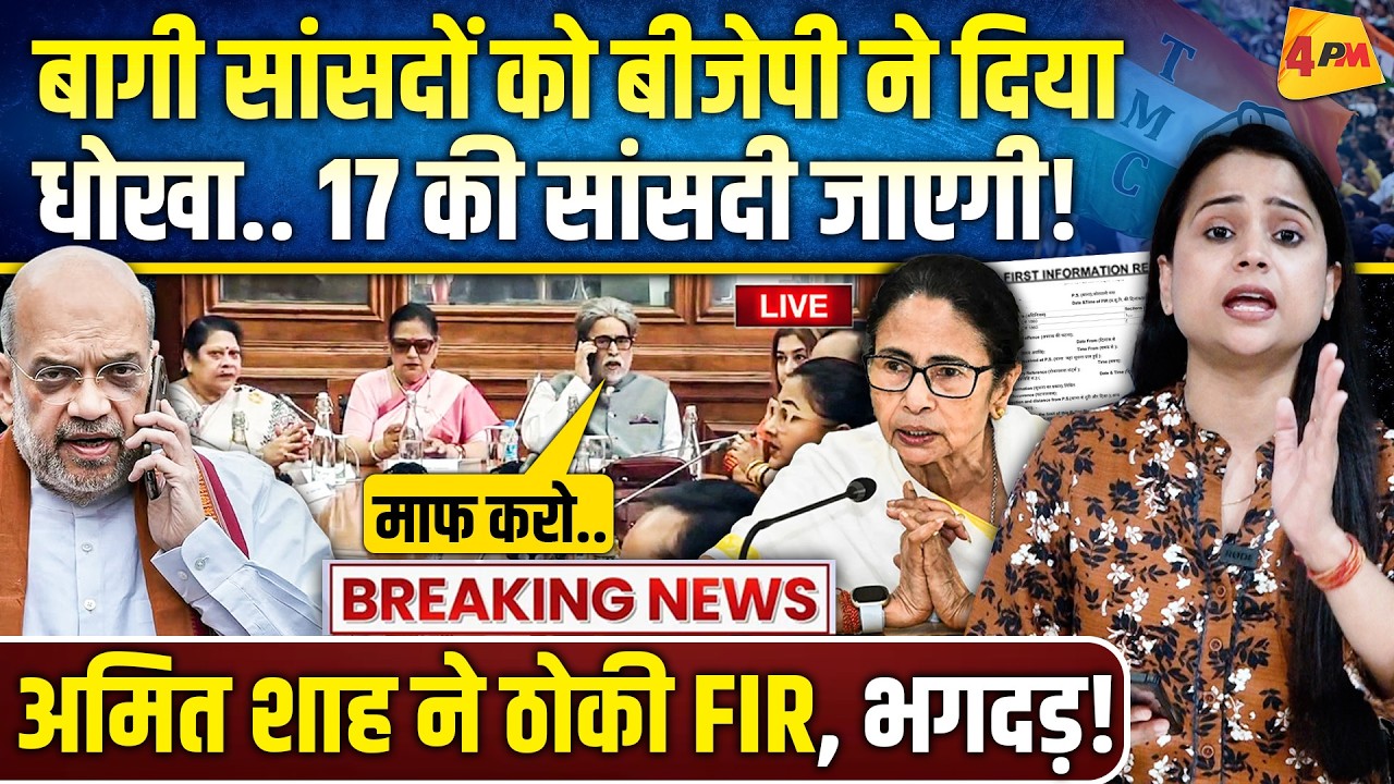 गिड़गिड़ाने को मजबूर हुए TMC के बागी सांसद.. 3 मुस्लिम सांसदों ने पलटी मारी!
