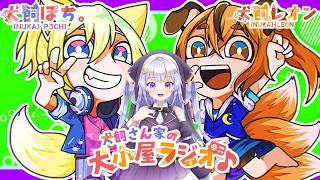 【第240回】犬飼さん家の犬小屋ラジオ！【ゲスト：御心エリス】