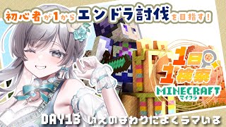 【Minecraft】初心者が一からエンドラ討伐日記13日目！～このTTT建築が終わったら俺ネザー行くんだ～【 #vtuber /灯月ユオ】