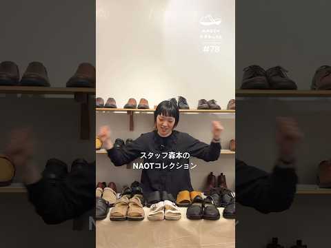 NAOTのやすみじかん#78 スタッフ森本のNAOTコレクション