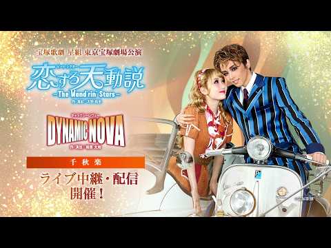 【配信 de タカラヅカ】星組 東京宝塚劇場公演『恋する天動説』『DYNAMIC NOVA』千秋楽 ライブ中継・ライブ配信　PR動画