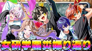 【女研学園災】我らは女子研究大学なんだよ。