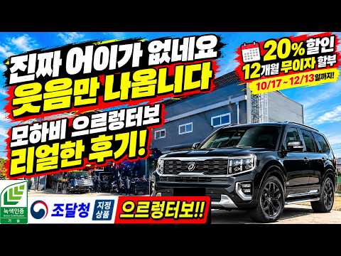 모하비 DPF 때문에 왔는데 이렇게 좋아질 줄 몰랐어요! (전지점 20%할인,12개월 무이자 할부10/17~12/13) #으르렁터보 #녹색기술인증 #이벤트