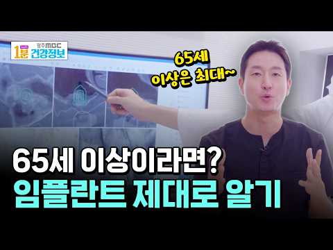 65세 이상 임플란트 제대로 알기!!  [🏥1분 건강정보]