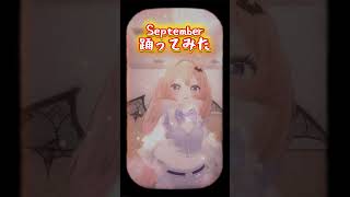 September 踊ってみた!!ぱーりらー🎶  #shorts #dance #september #vrchat #fyp #earth