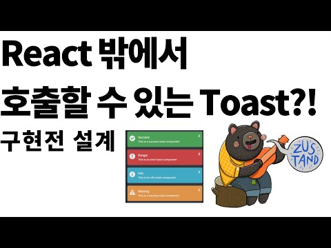 React 밖에서(zustand 안에서) 호출 가능한 toast component 설계?!