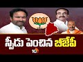Telangana BJP Operation Akarsh :  తెలంగాణలో ఆపరేషన్ ఆకర్ష్ | Telangana Politics | 10TV