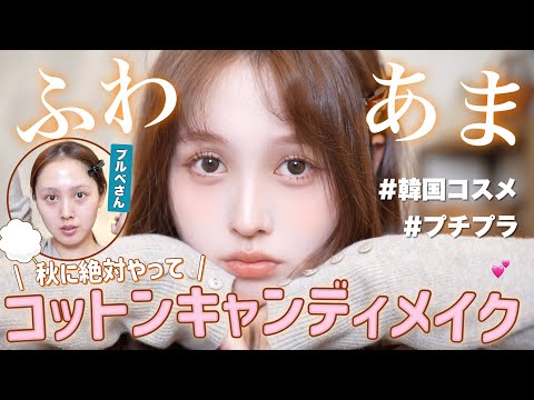 【🐿️秋メイク🍂】ふわ甘ベージュでつくるコットンキャンディメイク🍬🧡【韓国コスメ / プチプラコスメ】