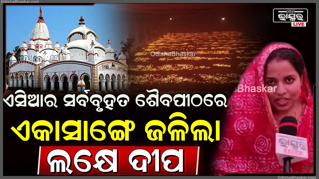 ଏସିଆର ସର୍ବବୃହତ ଶୈବପୀଠରେ ଏକାସାଙ୍ଗେ ଜଳିଲା ଲକ୍ଷେ ଦୀପ , ଦର୍ଶନ ପାଇଁ ଲାଗିଛି ହଜାର ହଜାର ଶ୍ରଦ୍ଧାଳୁଙ୍କ ଭିଡ଼