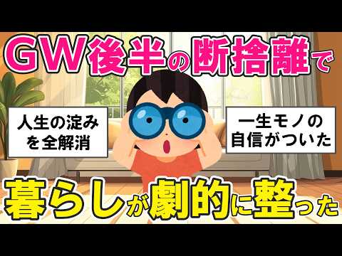 【2ch掃除まとめ】GW後半こそ斷捨離!人生が劇變する「驚きの效果」とは?心と暮らしを整える片付け捨て活【ガルちゃん】