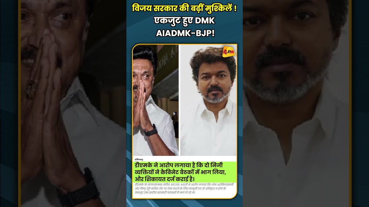 विजय सरकार की बढ़ीं मुश्किलें ! एकजुट हुए DMK AIADMK BJP! #shorts #short