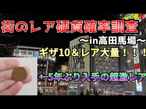 [ギザ10]街のレア硬貨確率調査in高田馬場 5年間ゲットしてなかったレア10円玉が出現！