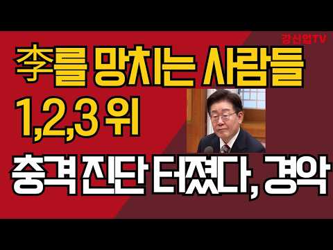 李를 망치는 사람들 <strong>1,2,3</strong> 위/ 충격 진단 터졌다, 경악