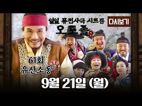 [다시보기] 다시보는 퓨전 사극 시트콤 오포졸 || 61화 유산 소동! 풀영상