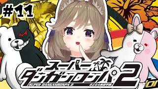 #11【ダンロン2】この事件に犯人なんていなくってェ……【高城まよ】