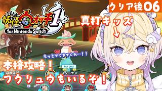 【ネタバレ注意】ムゲン地獄を本格攻略！みんな育ってきた！　【妖怪ウォッチ1 for nintendo switch】【ぽめろ・ぱんち / に