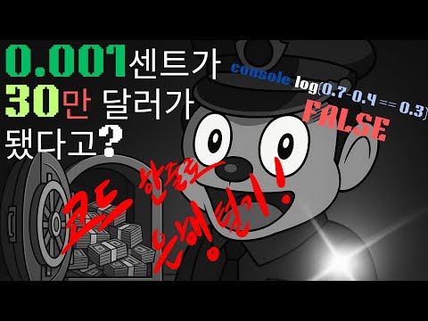 코드 한 줄로 은행 털었다가 인생 조진 썰! 부동소수점의 배신!