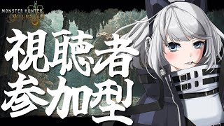 【MHWilds】今日もまったりのんびり視聴者参加型！【初見さん歓迎】【Vtuber】#MHWilds #モンハンワイルズ #モンハン参加型