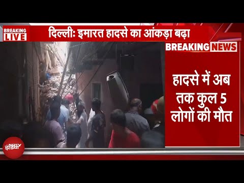 Delhi Building Collapse: 4 मंजिला इमारत गिरी, अब तक 5 लोगों की मौत, रेस्क्यू ऑपरेशन जारी |NDTV India