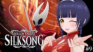 【Hollow Knight: Silksong】24時間遊んで出てきた新しいエリア・悪臭の水路 第9回【#Vtuber】