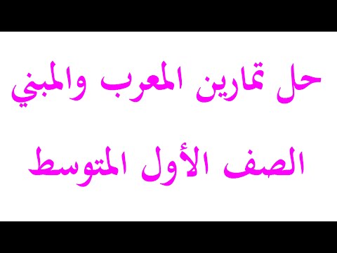 حل تمارين المعرب والمبني