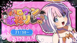 【 歌枠/＃karaoke 】と、Trick or Treatです...!一緒に楽しいハロウィン過ごそっ...!【#星乃りむ / #ミクスト