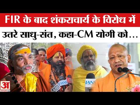 FIR Against Avimukteshwaranand: अविमुक्तेश्वरानंद के विरोध में उतरा संत समाज | CM Yogi | Prayagraj