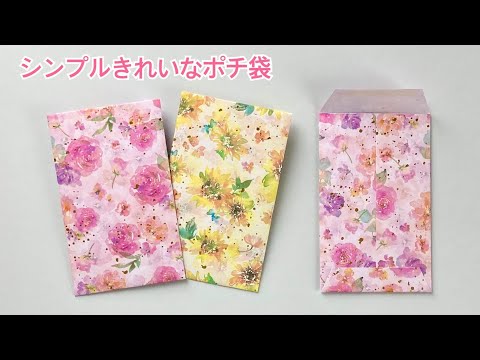 【折り紙】シンプルで、きれいなポチ袋の作り方／How to make a small paper bag