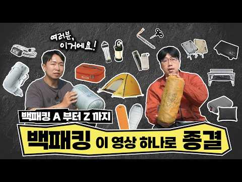나의 첫 백패킹 시작! 갓성비 템들로만 꾸려봤습니다 , 백패킹 필수용품 12가지