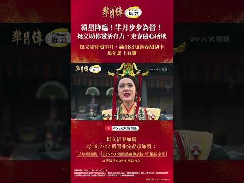 霸星降臨！羋月步步為營！挺立助你靈活有力，走春隨心所欲🧧 #羋月傳 #八大劇樂部