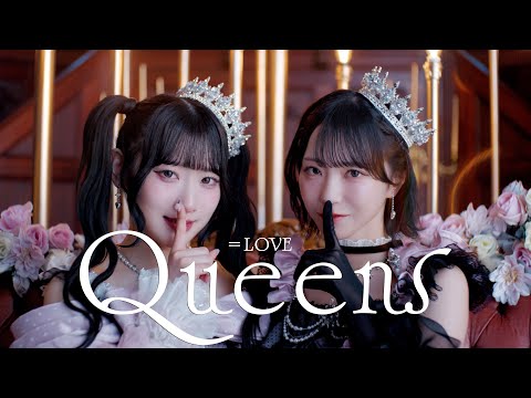 ＝LOVE（イコールラブ）/ 19th Single c/w『Queens』【MV full】