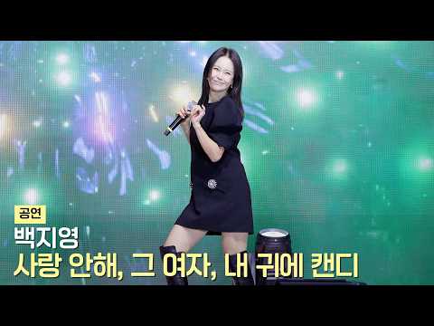 백지영 (사랑 안해 + <strong>그</strong> <strong>여자</strong> + 내 귀에 캔디) 직캠 | 양천가족 거리축제 • 261025