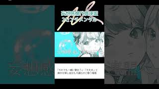 歌えなくなったアイドルがもう一度歌った動画が投稿されます【妄想感傷代償連盟】#歌ってみた #切り抜き #shorts