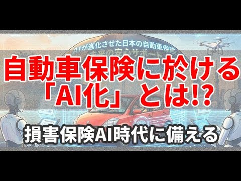 【衝撃の未来】損保がAI化、もう代理店は助けてくれない。自動車保険で「保険金が下りない」最悪のシナリオとは？【ビッグモーター事件の余波】　保険得々チャンネル