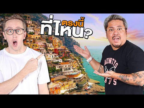 เล่นเกมระดับโลก! ทายสถานที่จะหาเจอไหม?!! Feat. ชาร์ป