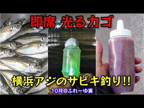 【横濱アジ調査】釣り場で簡單！即席「光るカゴ」を作り、サビキ釣りでアジ爆釣!?