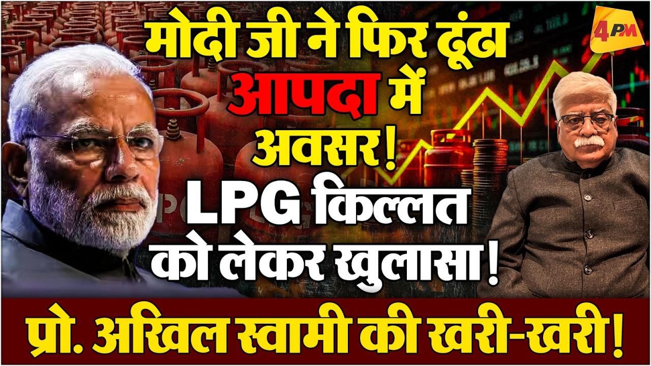 ईरान-इजरायल युद्ध और LPG गैस किल्लत को लेकर प्रो. अखिल स्वामी का धुआंधार विश्लेषण