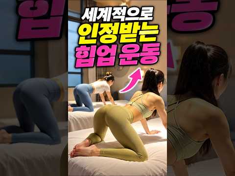 전 세계가 인정한 힙업 홈트 <strong>동작</strong> 3가지