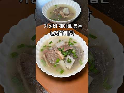 LA갈비 3kg로 <strong>갈비탕</strong> 8인분 만들기